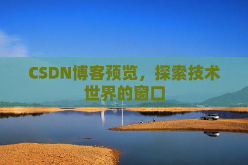 CSDN博客预览，探索技术世界的窗口